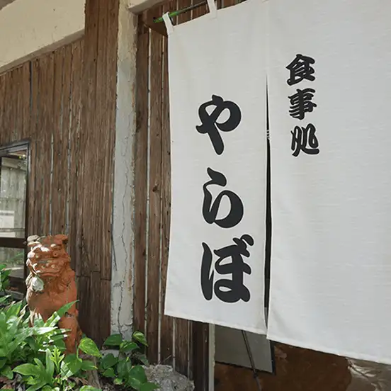 食事処 やらぼ